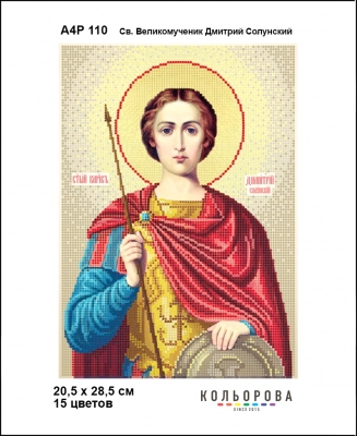 А4Р 110 Икона Св. Великомученик Димитрий Солунский